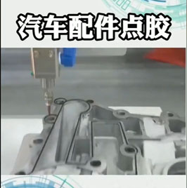 華菲特汽車配件點(diǎn)膠