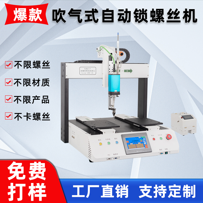 螺絲機(jī)全自動吹氣式自動供料打螺絲五金配件塑料殼玩具自動螺絲機(jī)