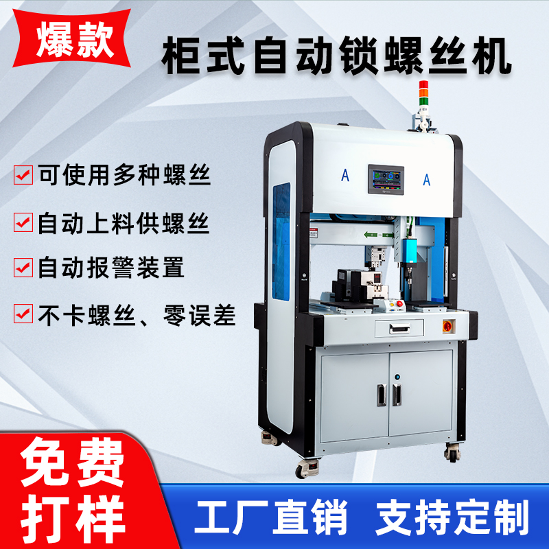 六軸背靠背柜式智能全自動鎖螺絲機(jī)落地式流水線自動打螺絲機(jī)廠家