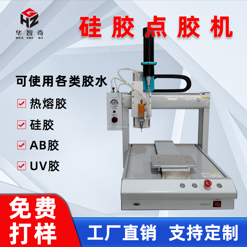 華智奇全自動點膠機(jī)熱熔膠硅膠AB膠UV膠自動打膠噴膠機(jī)