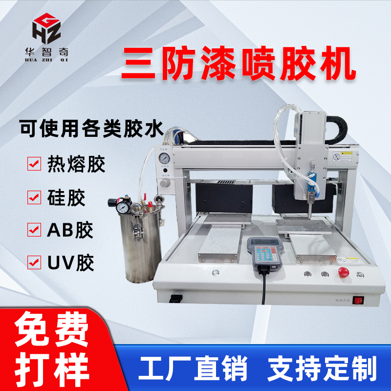 全自動噴膠機(jī)三防漆噴膠紫外線照射速干點膠機(jī)