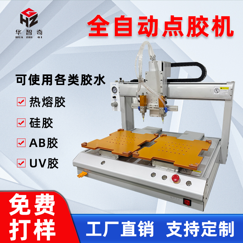 自動點膠機(jī)硅膠三軸四軸uv熱熔膠AB膠三防漆涂覆機(jī)打膠機(jī)噴膠定制