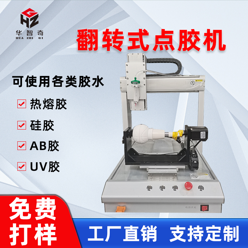 華菲特自動點(diǎn)膠機(jī)三軸翻轉(zhuǎn)平臺點(diǎn)膠機(jī)