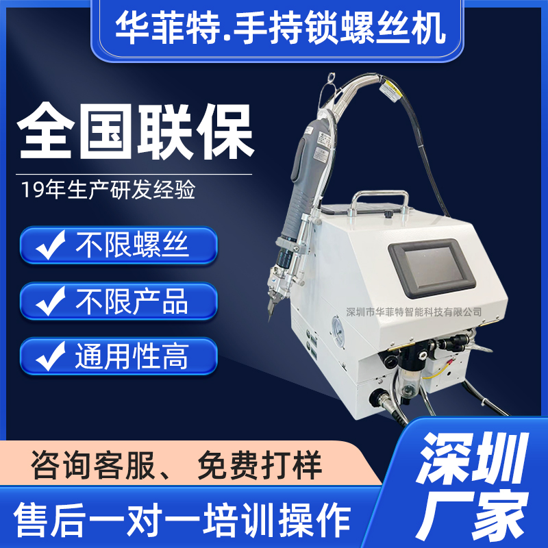 華菲特手持式鎖螺絲機自動供螺絲一鍵鎖付產(chǎn)品